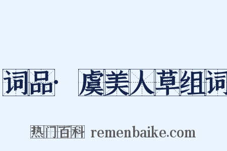 词品·虞美人草组词是什么意思的图片